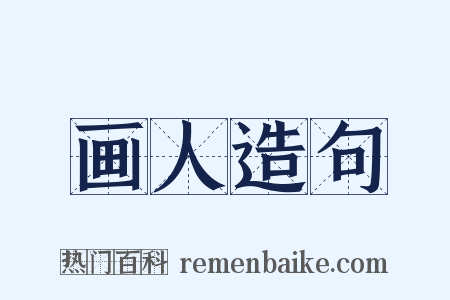 画人造句是什么意思的图片
